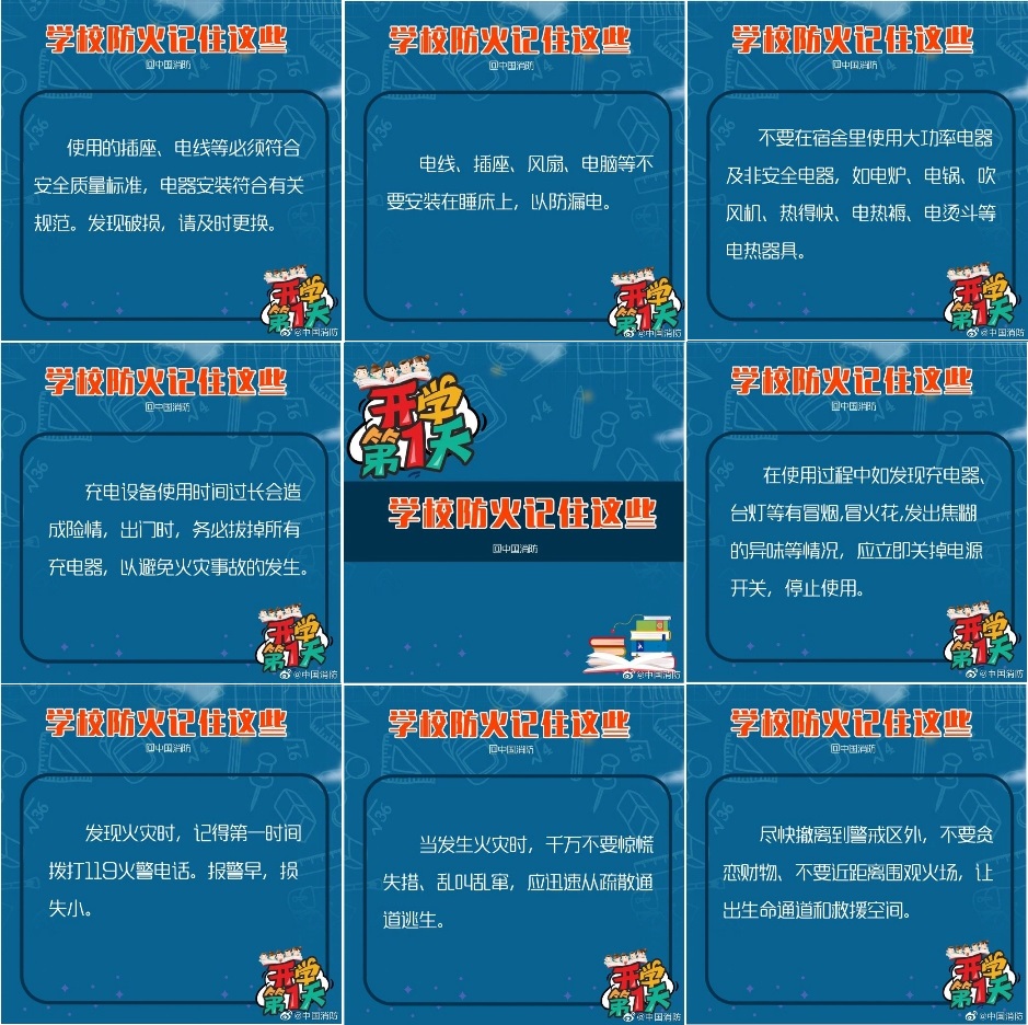 开学第1天：学校防火记住这些