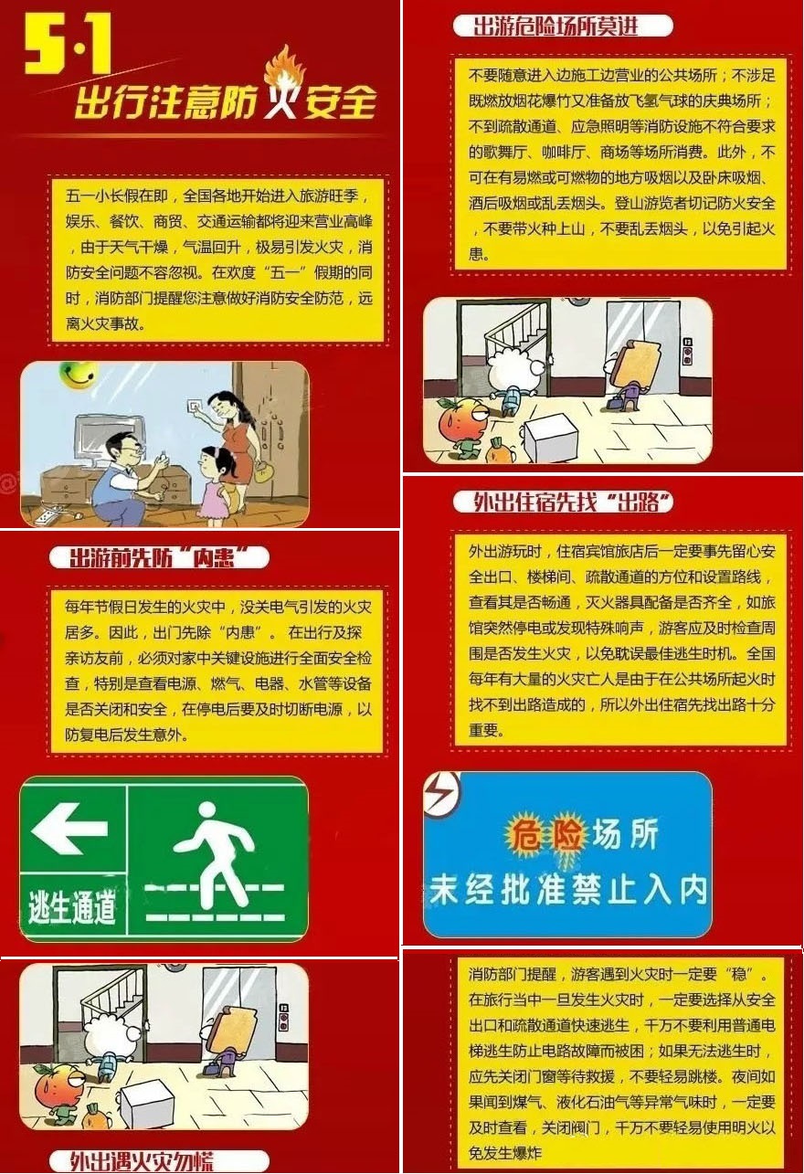 五一出行“防火”安全