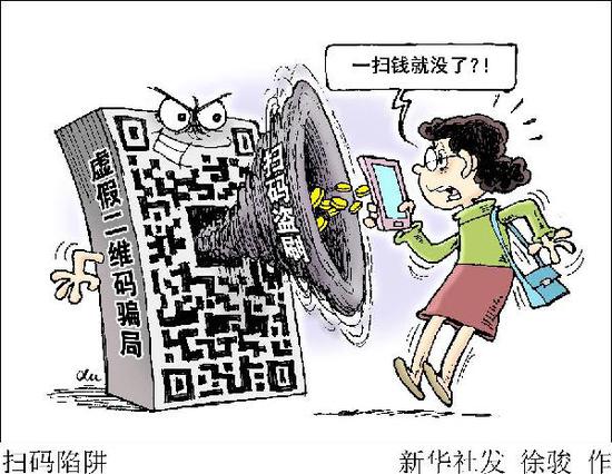 当心，“二维码”扫码有猫腻！