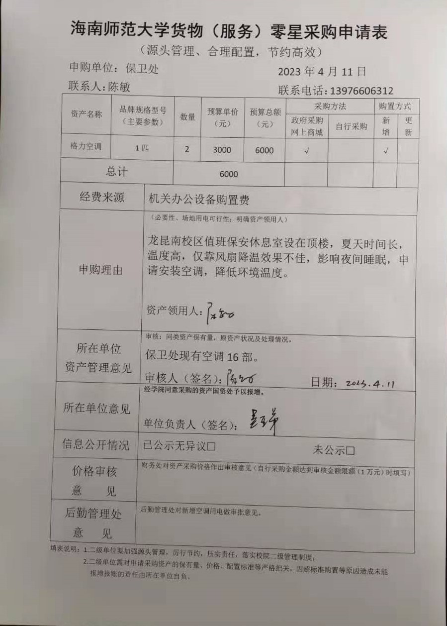 保卫处龙昆南校区值班保安休息室空调采购公示