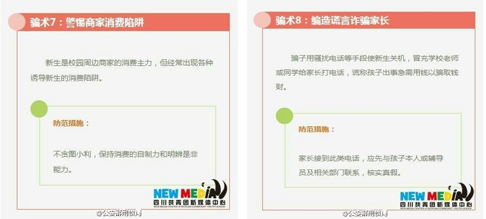 大学新生注意防范9大骗术
