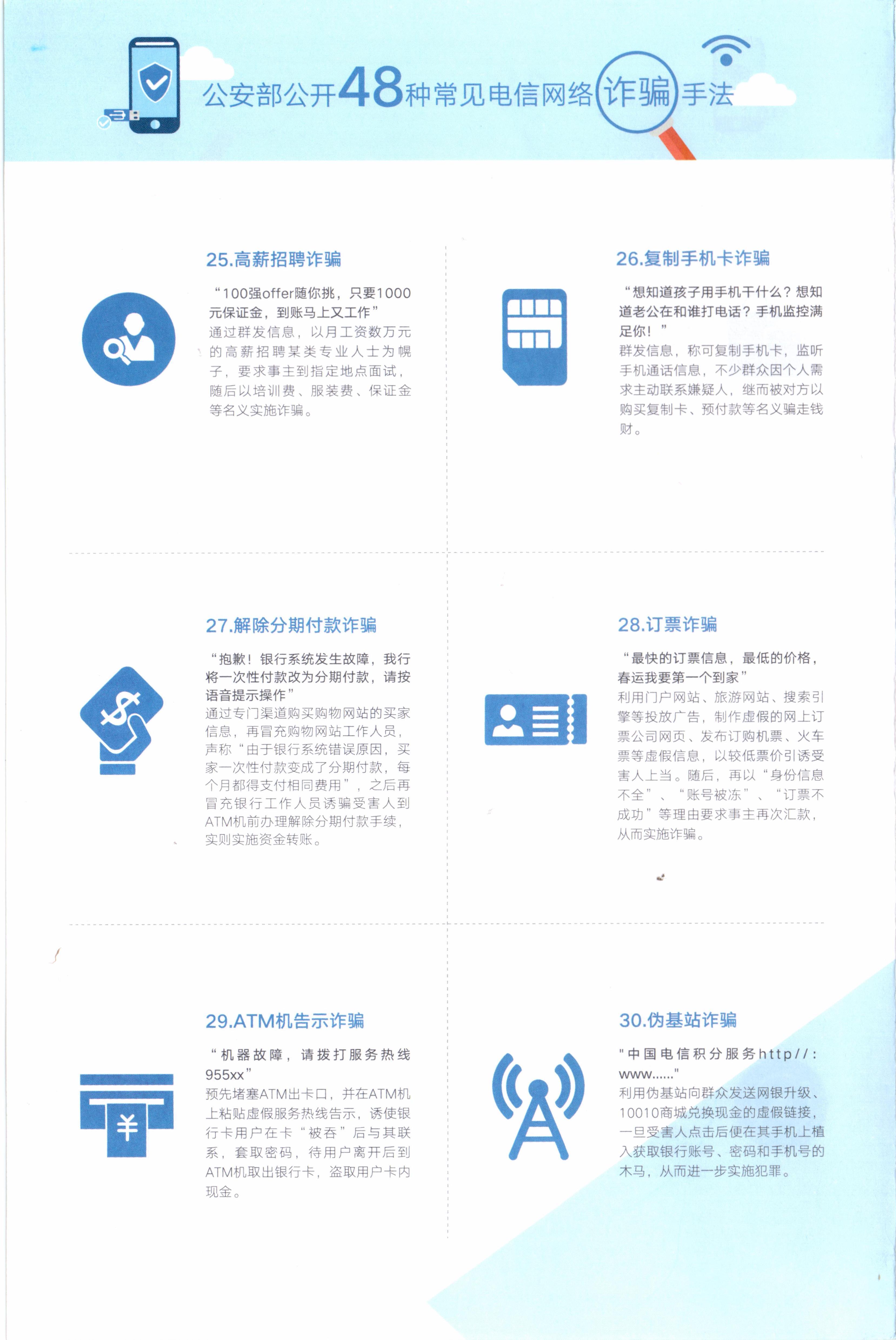 48种电信诈骗手段（二）