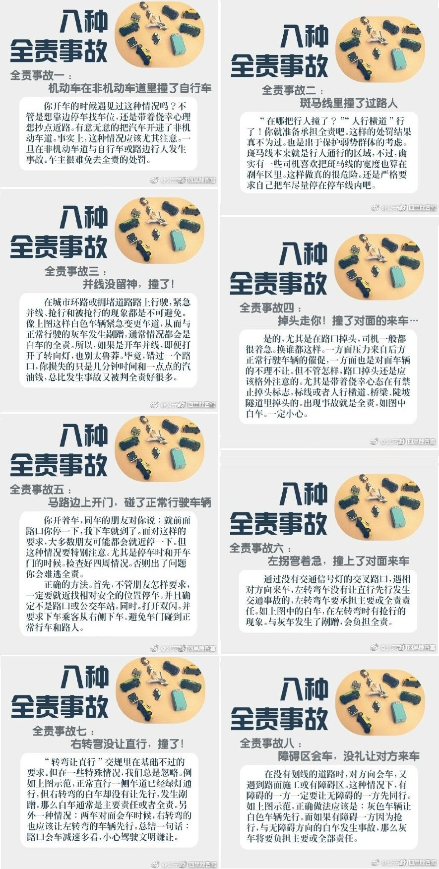 8种全责事故