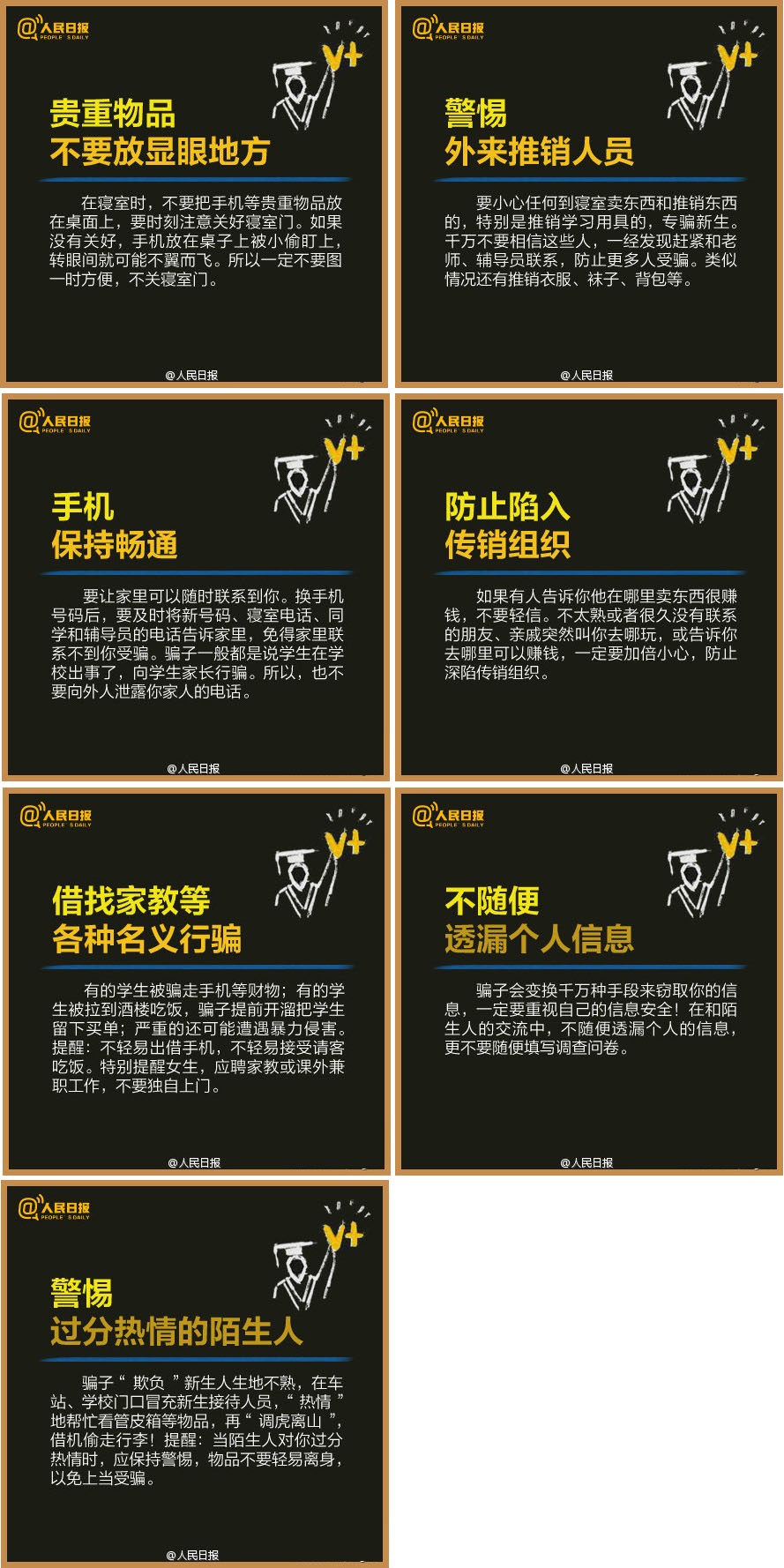 开学治安小贴士