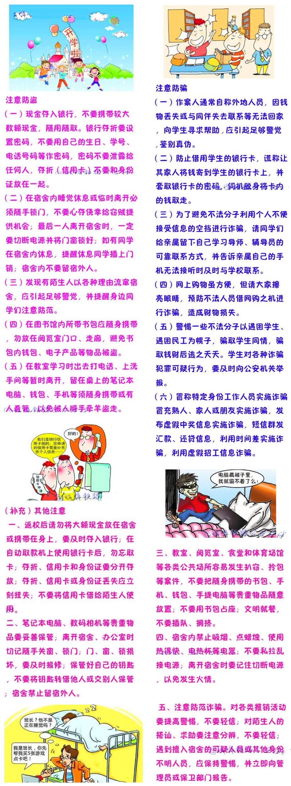 新学期开学安全帖