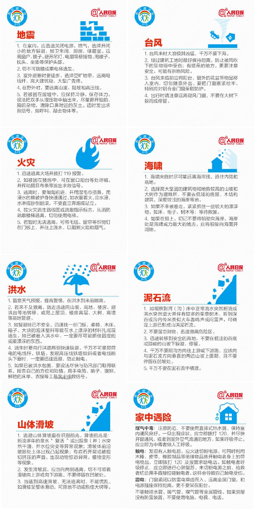 防灾减灾知识