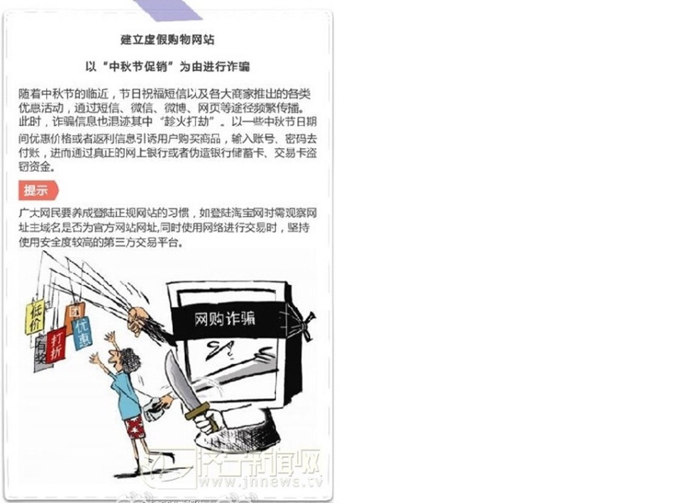 警惕，别让这些骗术毁了你的中秋!