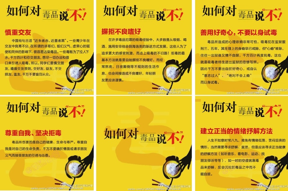 如何对毒品说“不”