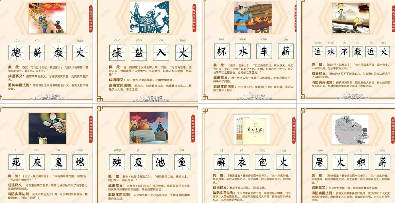 说成语，话消防