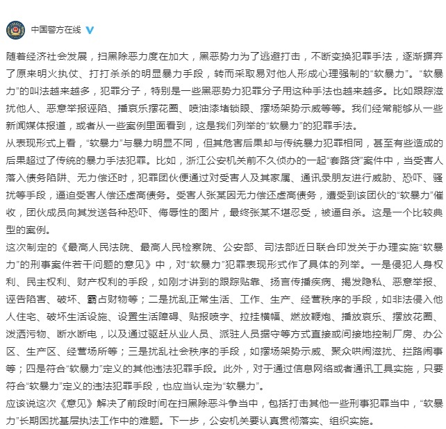 涉黑涉恶违法犯罪中的“软暴力”