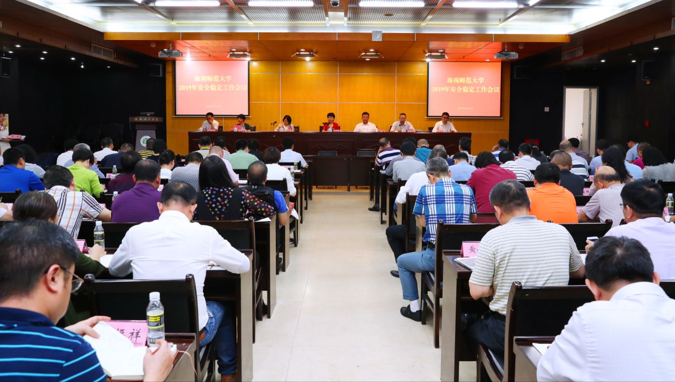 我校召开2019年安全稳定工作会议